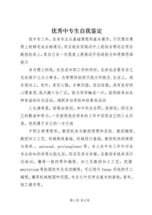 优秀中专生自我鉴定 (2).docx