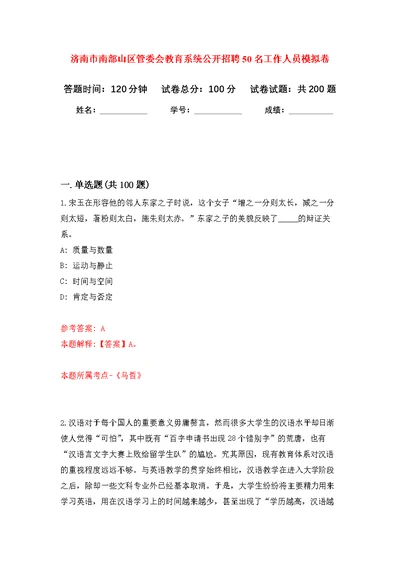 济南市南部山区管委会教育系统公开招聘50名工作人员模拟卷（第7次练习）