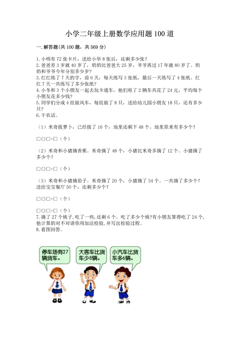 小学二年级上册数学应用题100道带答案下载.docx