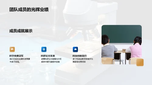 探索科学社团