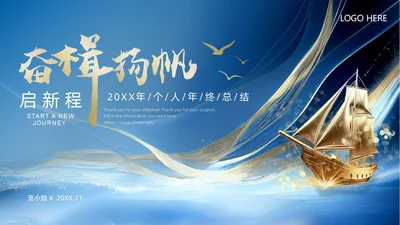 蓝色大气渐变鎏金线条帆船年终工作总结工作总结年终总结