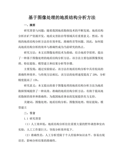 基于图像处理的地质结构分析方法
