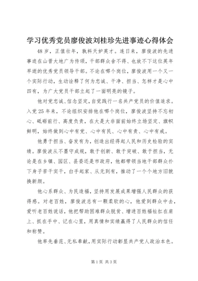 学习优秀党员廖俊波刘桂珍先进事迹心得体会.docx