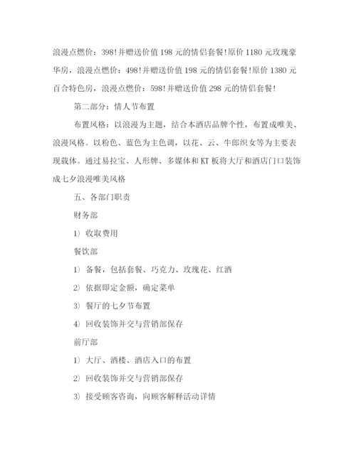 精编之七夕节酒店活动策划方案范例精编参考.docx