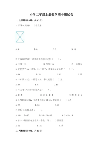 小学二年级上册数学期中测试卷附答案（巩固）.docx