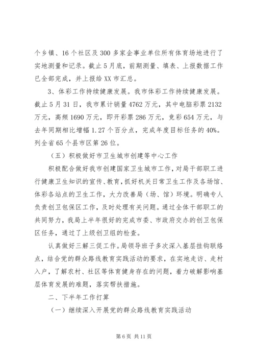 体育局半年工作总结及下半年工作打算.docx