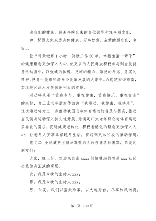全民健身主持词.docx