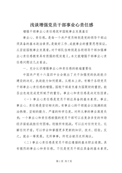 浅谈增强党员干部事业心责任感.docx