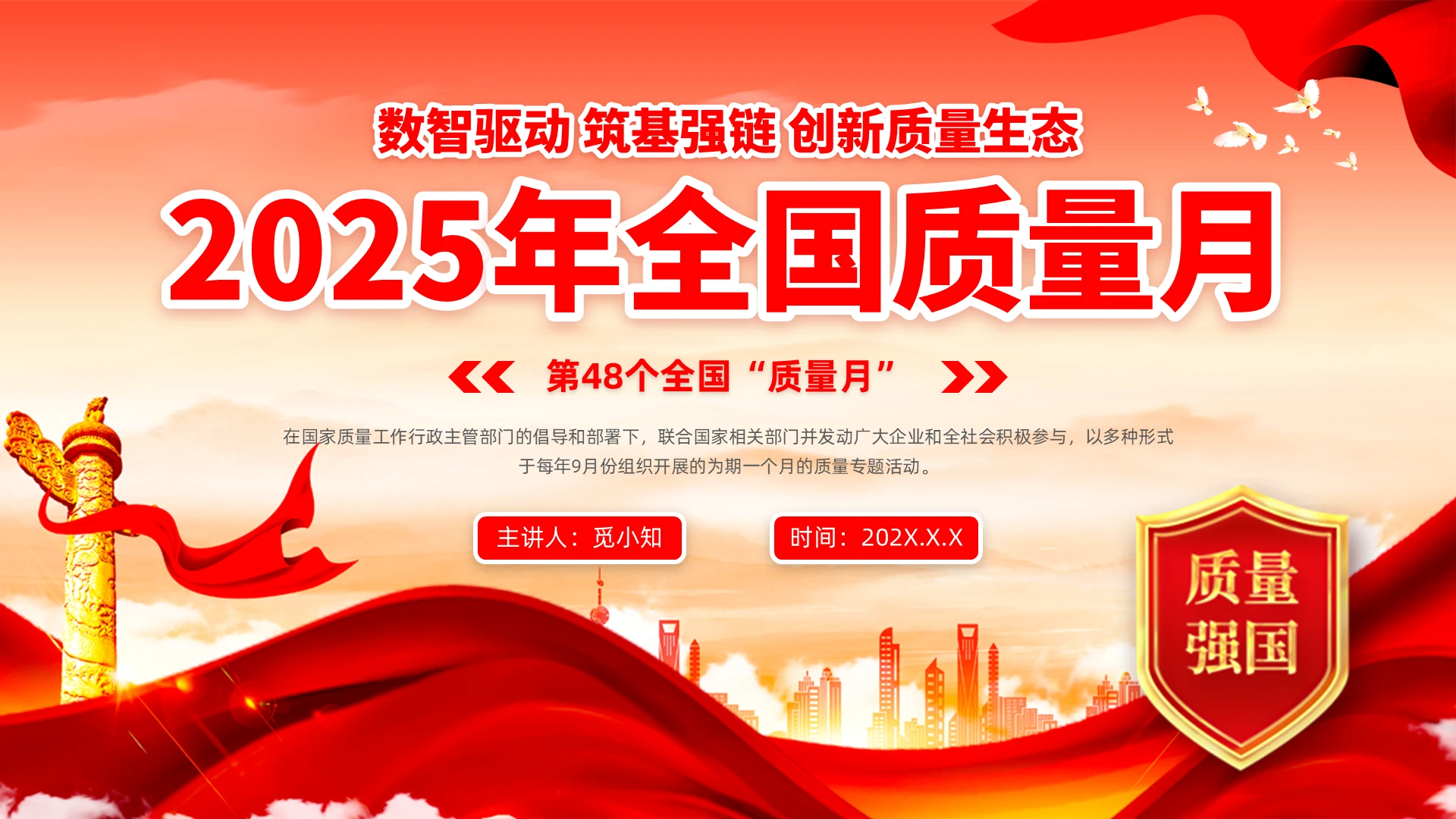 红色大气恢弘党政党建2025年全国质量月宣传教育PPT模版