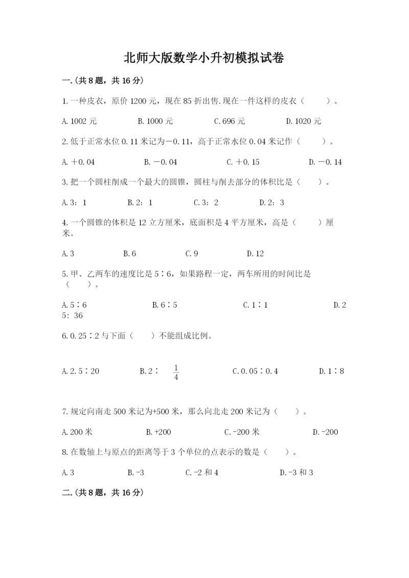 北师大版数学小升初模拟试卷【易错题】.docx