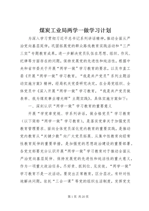 煤炭工业局两学一做学习计划.docx