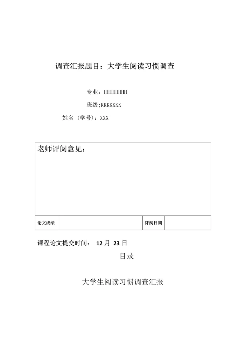 大学生阅读习惯调查分析报告.docx