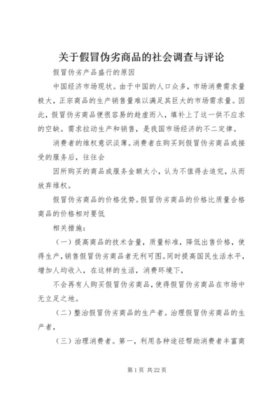 关于假冒伪劣商品的社会调查与评论.docx