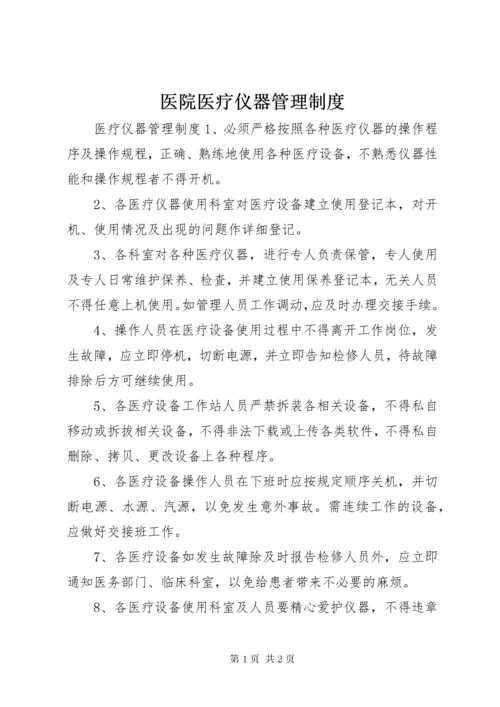 医院医疗仪器管理制度.docx