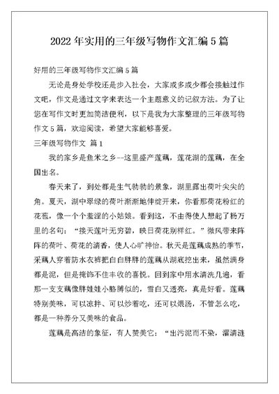 2022年实用的三年级写物作文汇编5篇