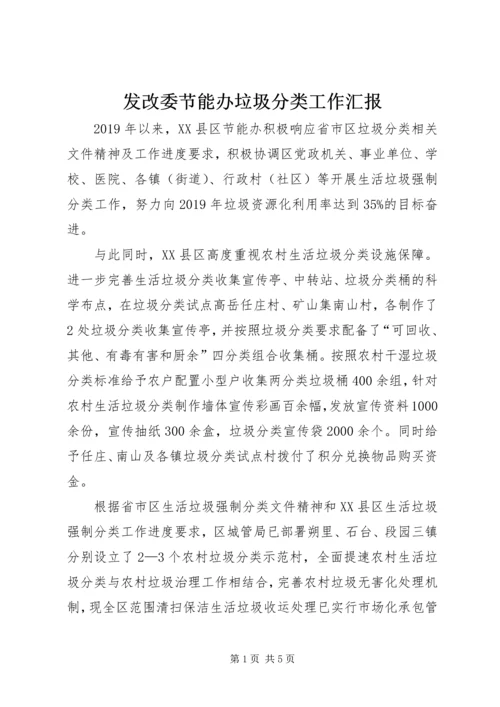 发改委节能办垃圾分类工作汇报.docx