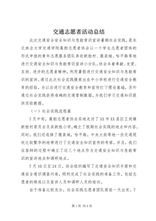 交通志愿者活动总结.docx