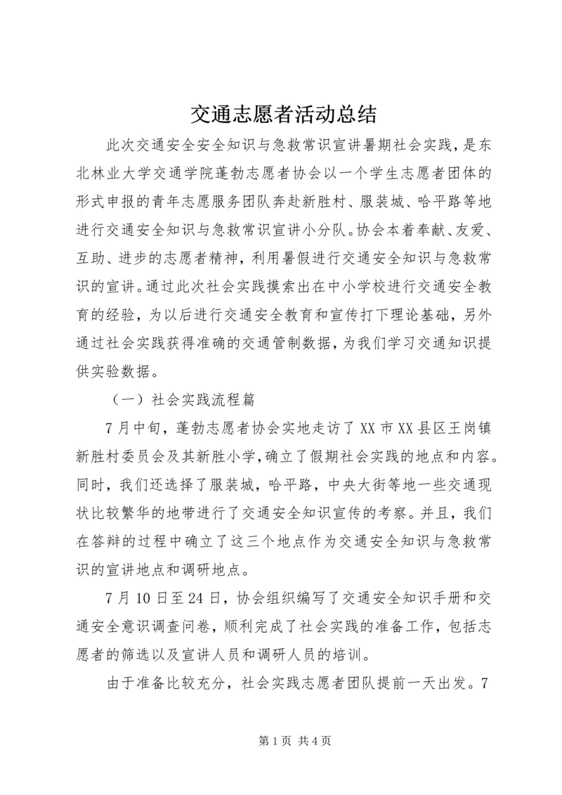 交通志愿者活动总结.docx