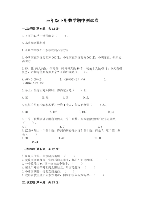 三年级下册数学期中测试卷及完整答案（名师系列）.docx