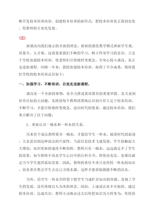 小学校本培训总结范文.docx