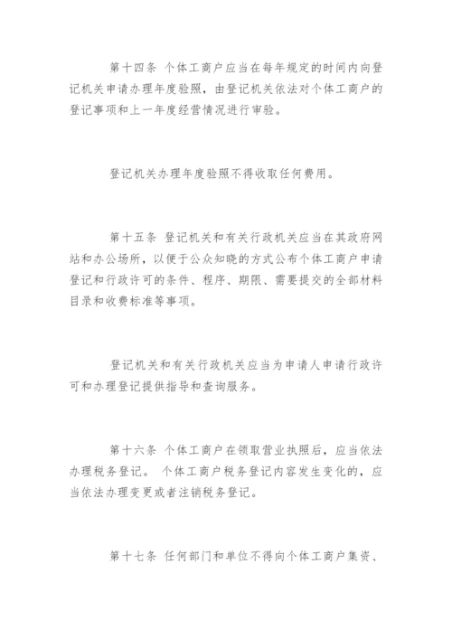 个体工商户条例实施细则.docx