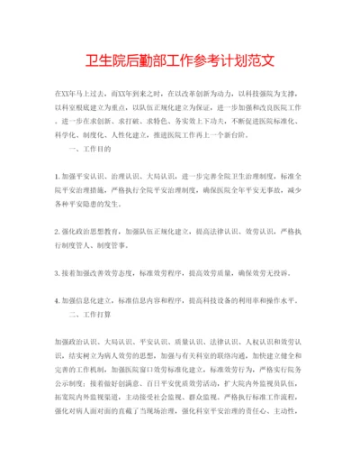 精编卫生院后勤部工作参考计划范文.docx