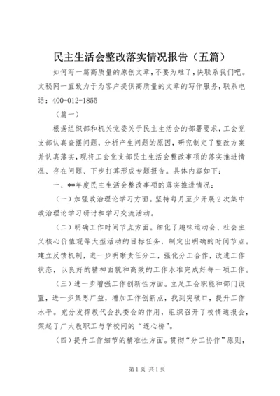 民主生活会整改落实情况报告（五篇）.docx