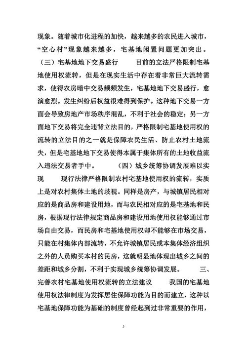 农村宅基地使用权流转的法律规制