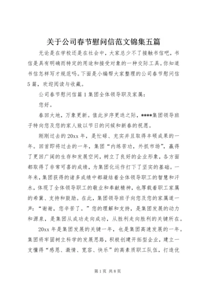 关于公司春节慰问信范文锦集五篇.docx