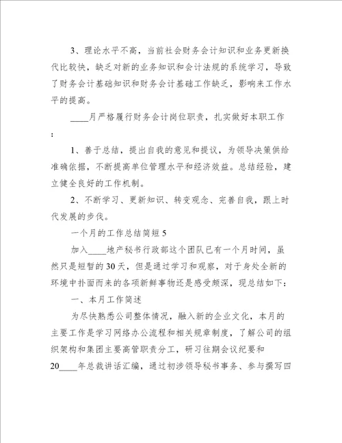 一个月的工作总结简短