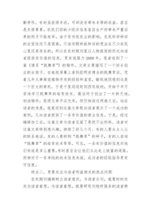 谈农村期刊编辑的几个读者意识特点论文.docx