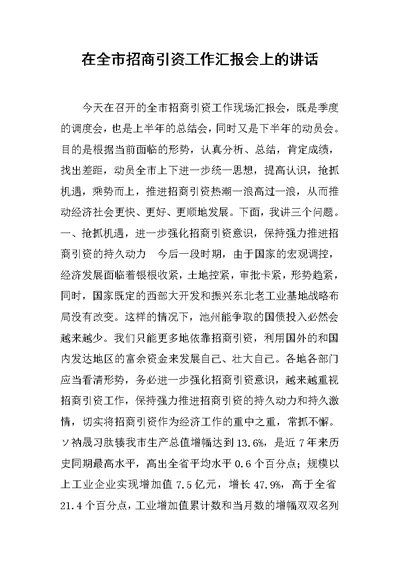 在全市招商引资工作汇报会上的讲话范文