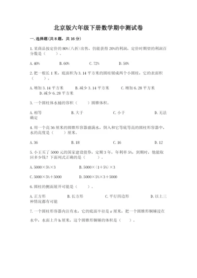 北京版六年级下册数学期中测试卷及完整答案【必刷】.docx