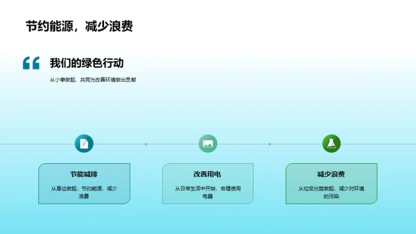 绿色行动 环保校园