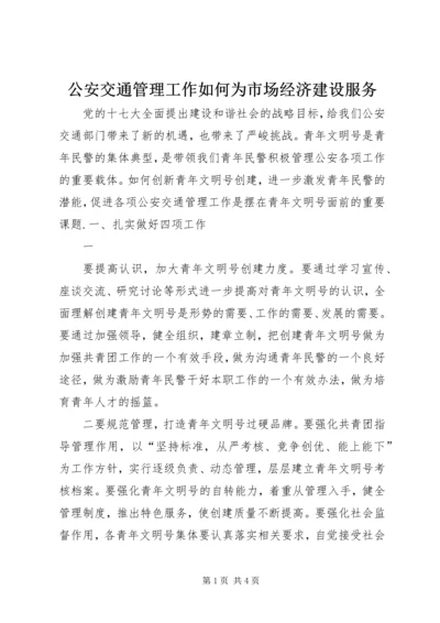 公安交通管理工作如何为市场经济建设服务 (3).docx