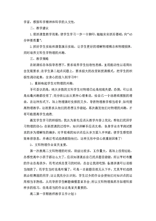 高二第一学期教师教学工作计划5篇