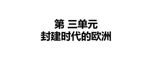 九年级上册历史单元复习课件