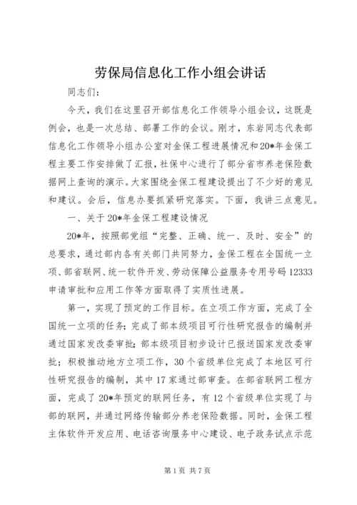 劳保局信息化工作小组会讲话.docx