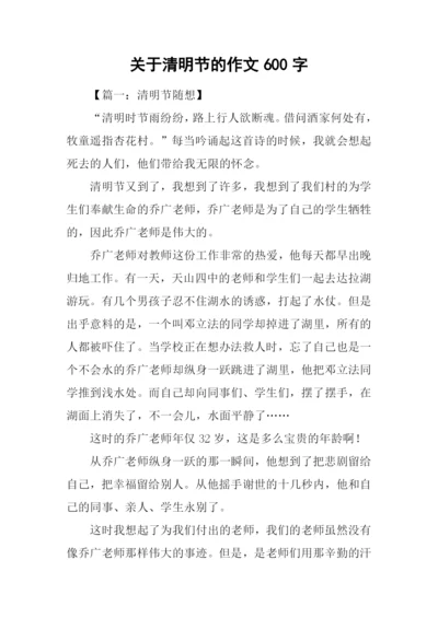 关于清明节的作文600字.docx