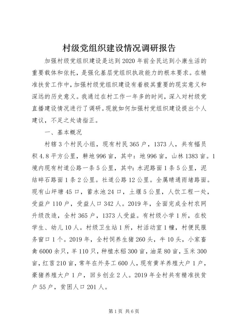 村级党组织建设情况调研报告 (2).docx