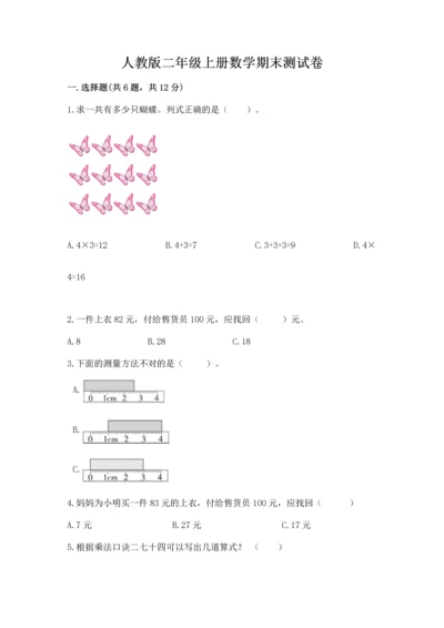 人教版二年级上册数学期末测试卷含完整答案（夺冠）.docx