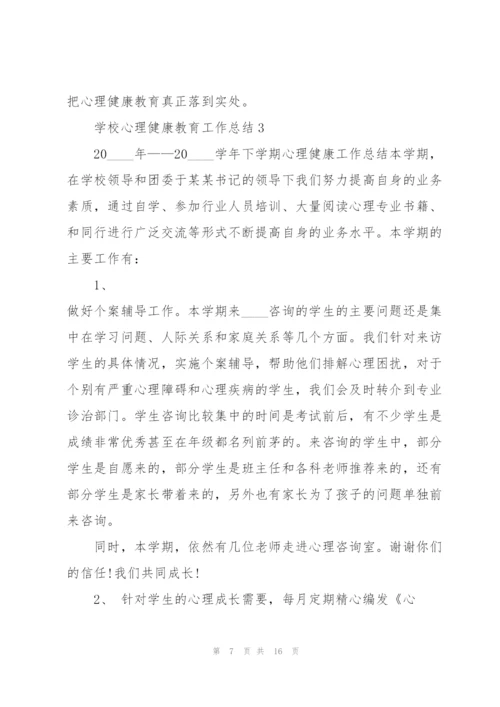 学校心理健康教育工作总结5篇.docx