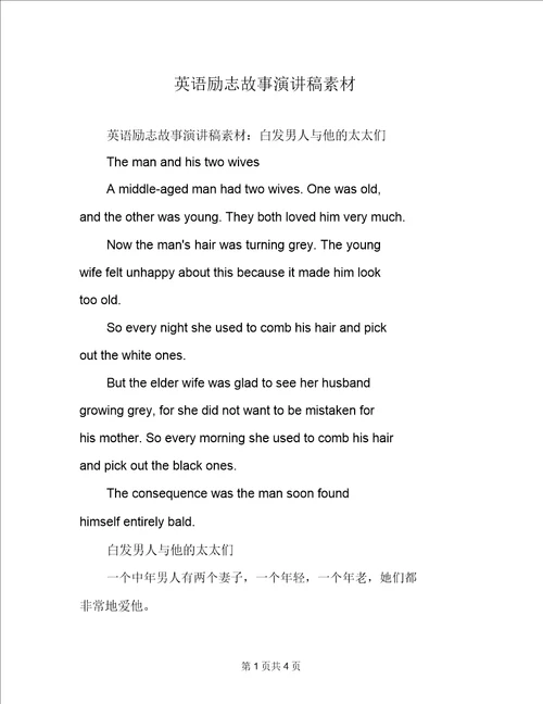 英语励志故事演讲稿素材