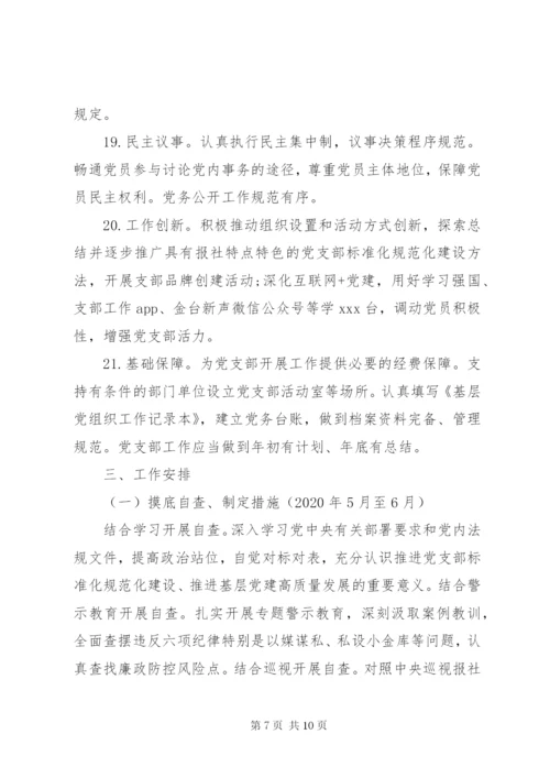 党支部标准化规范化建设工作方案.docx