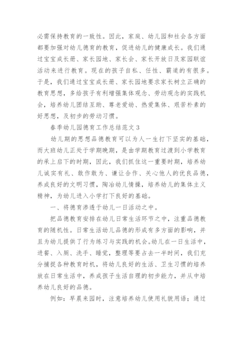 春季幼儿园德育工作总结.docx
