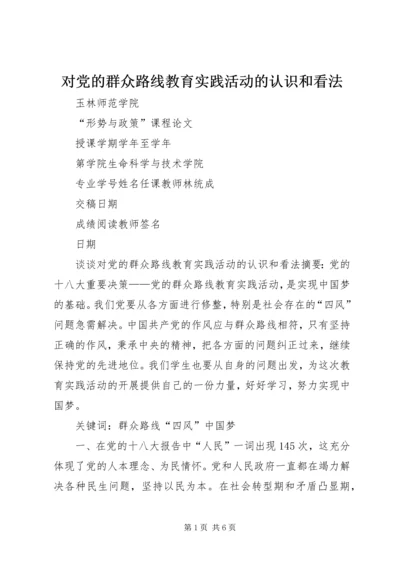 对党的群众路线教育实践活动的认识和看法 (2).docx