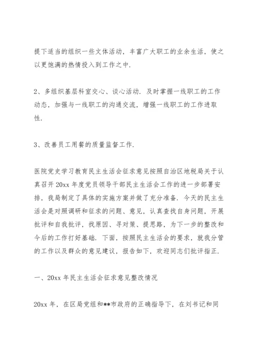 医院党史学习教育民主生活会征求意见.docx