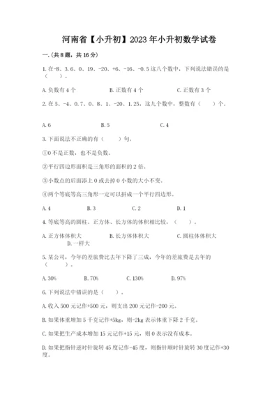 河南省【小升初】2023年小升初数学试卷附答案【培优】.docx