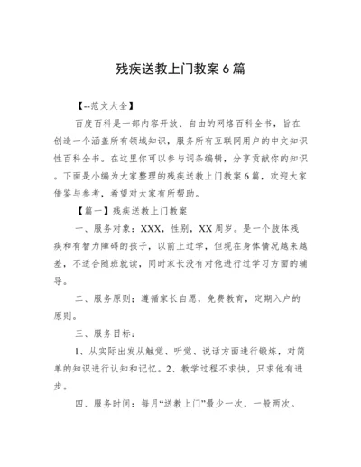 残疾送教上门教案6篇.docx