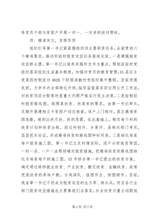 第一书记抓党建促脱贫攻坚作用.docx